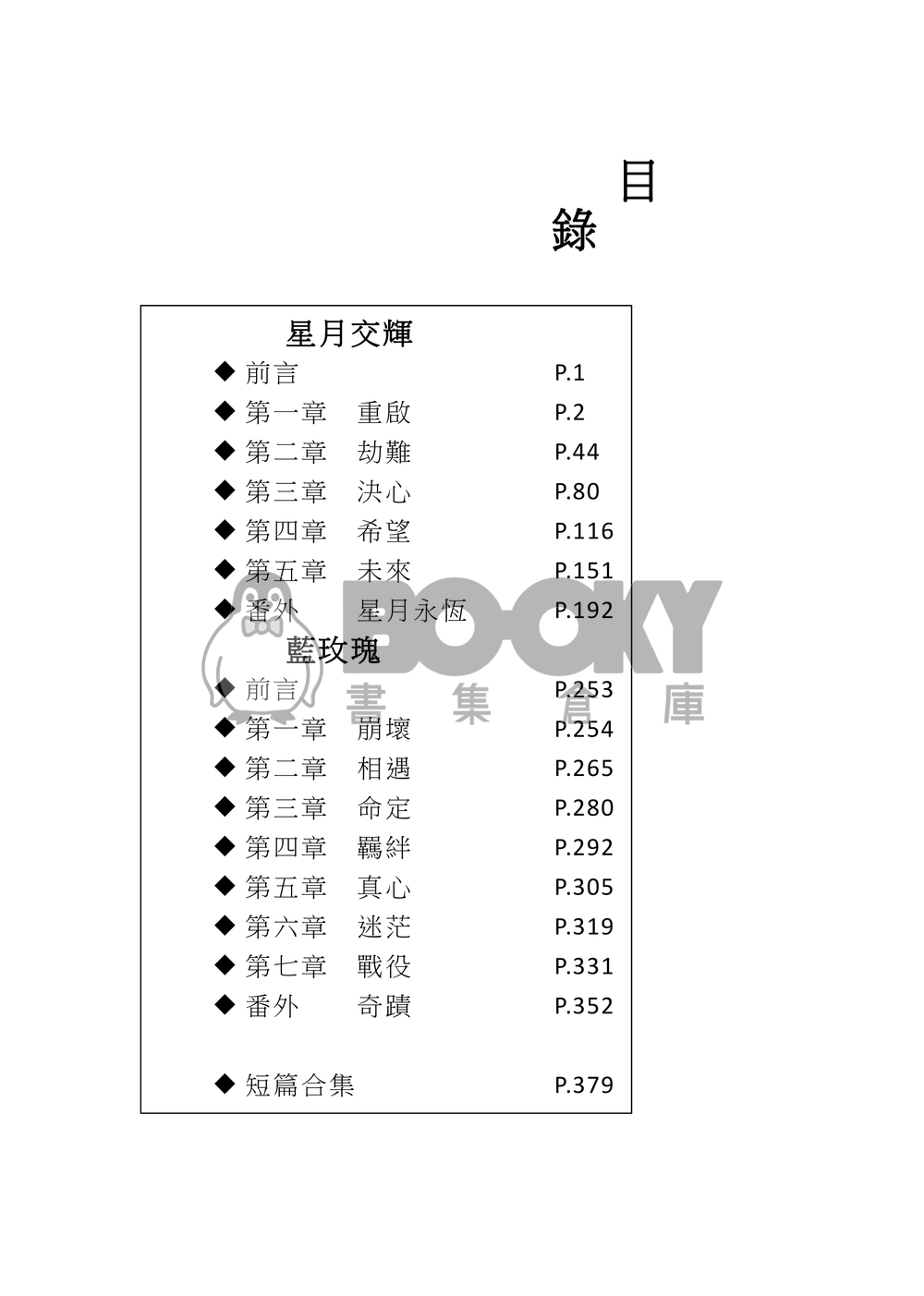 美少女戰士 星兔 星月 星野光 月野兔 同人小說 星月交輝 試閱圖片
