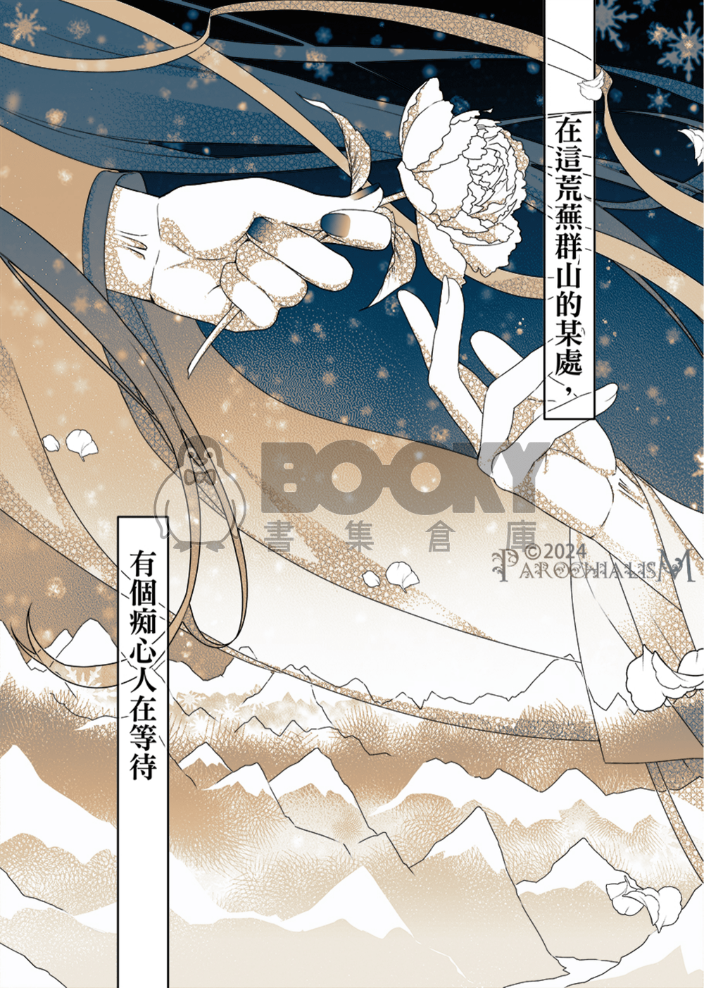 千山暮雪<番外- 双飛> 試閱圖片