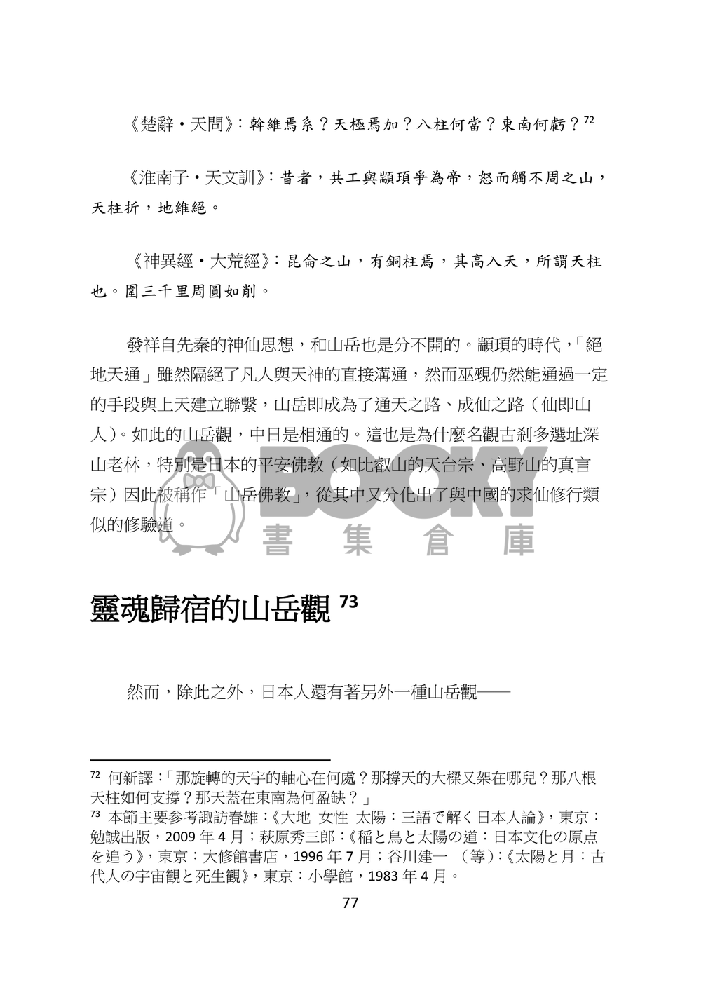 東方文化學刊 第六期 神道文化的核心 試閱圖片