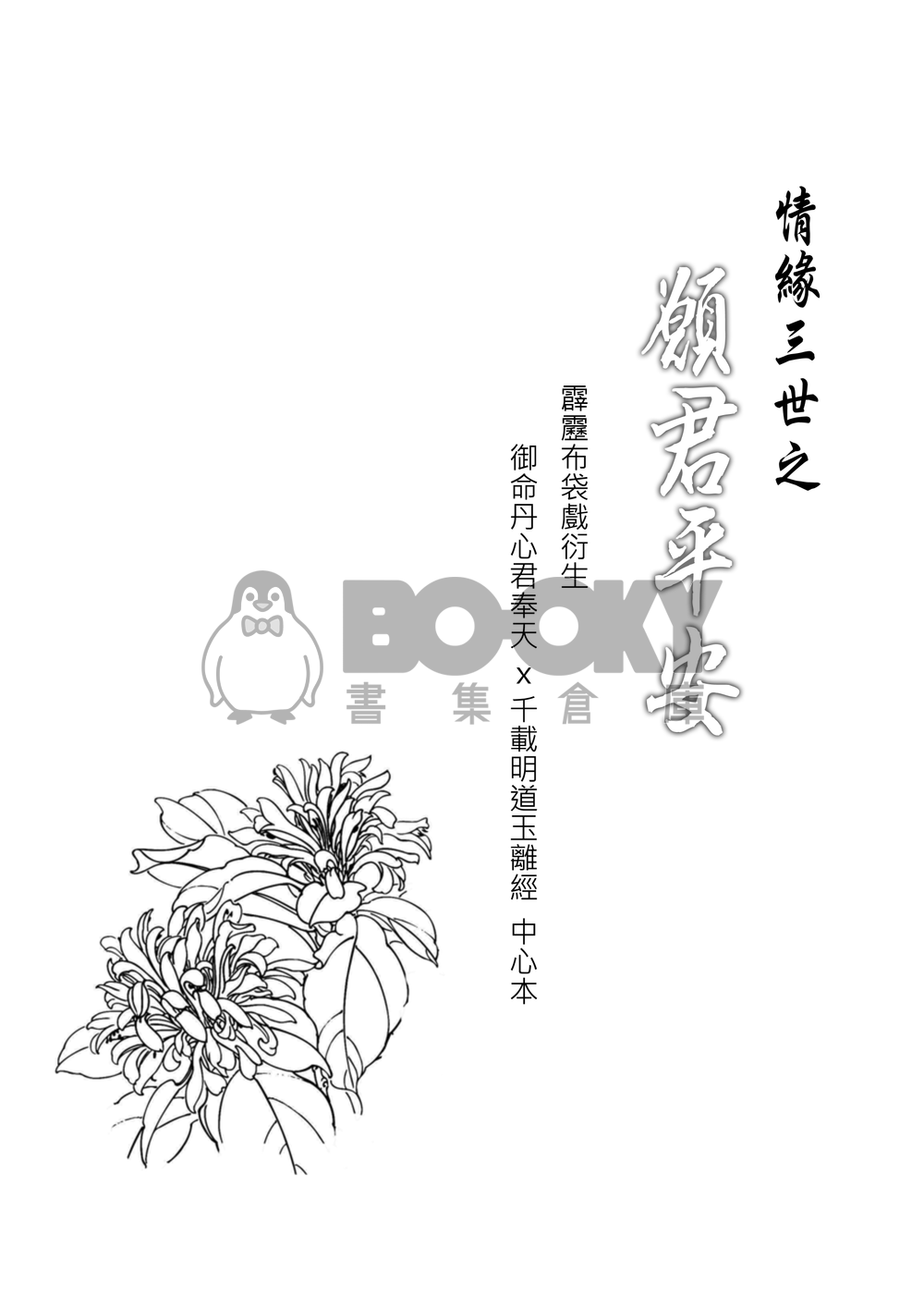 [霹靂]君奉天x玉離經小說本『情緣三世』 試閱圖片
