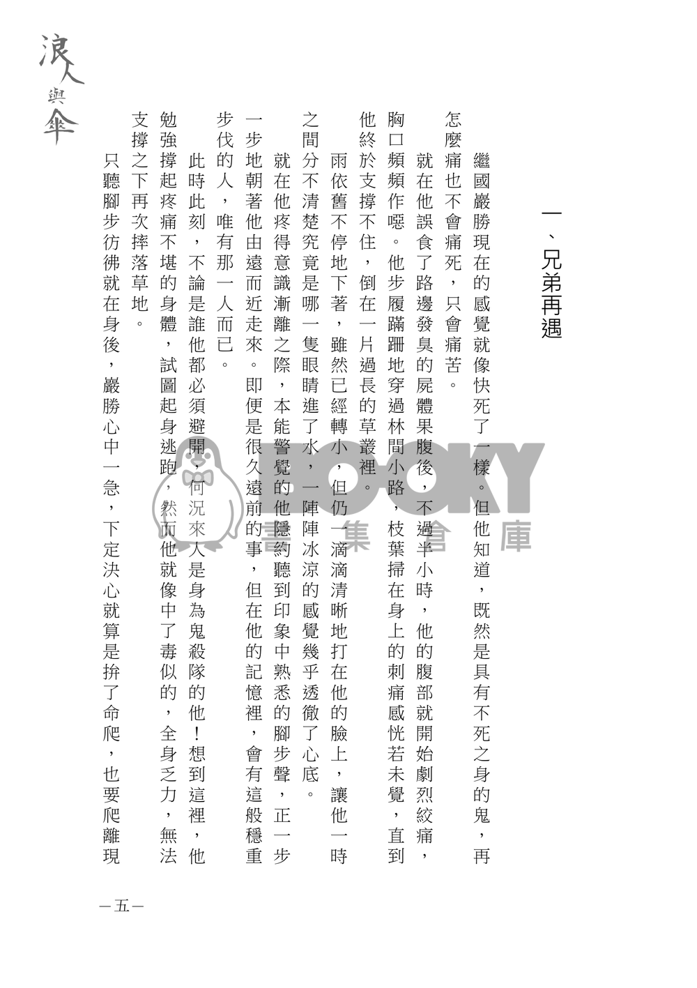 【鬼滅之刃緣巖小說本】浪人與傘 試閱圖片