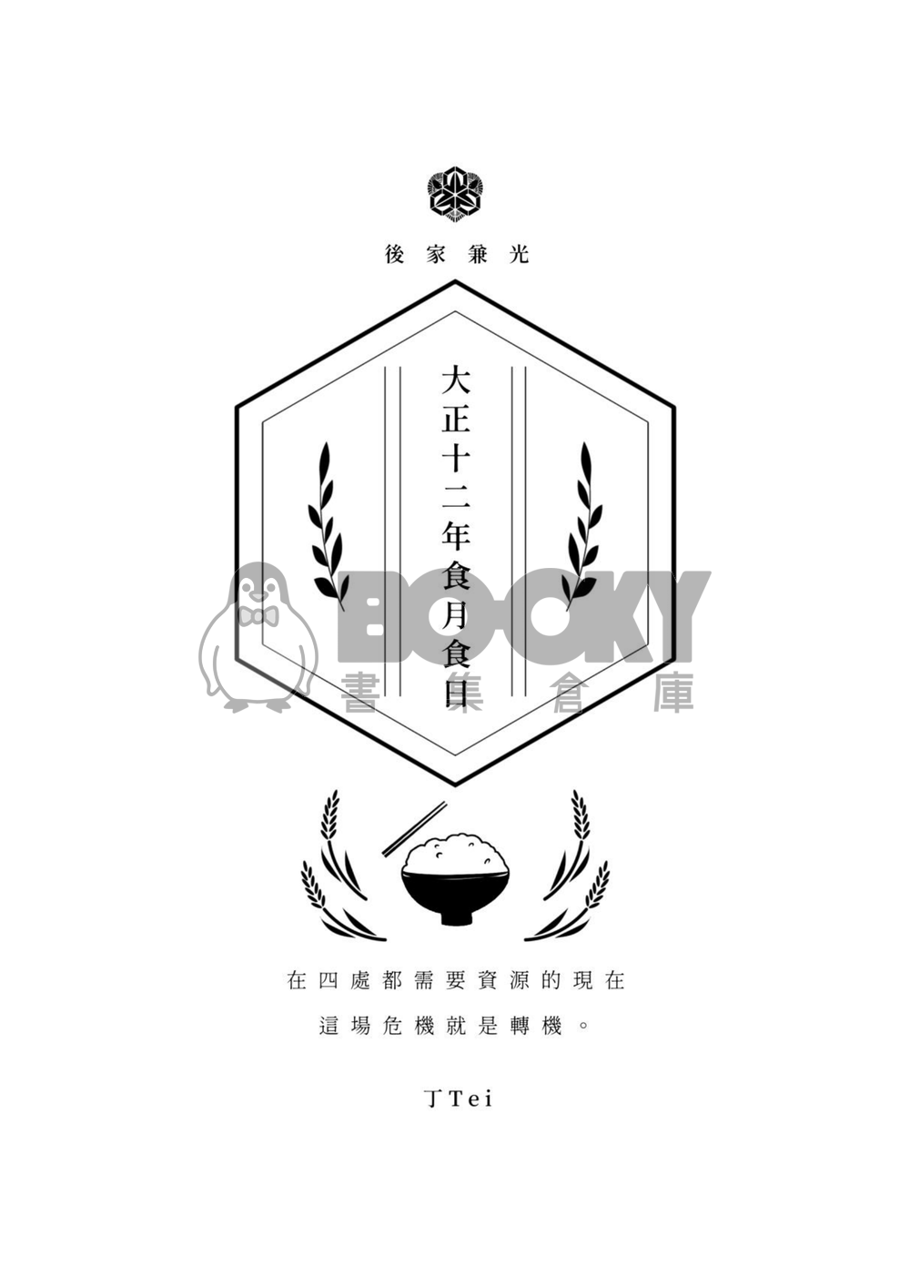 《千輪絢爛》2025長船大正合本 試閱圖片