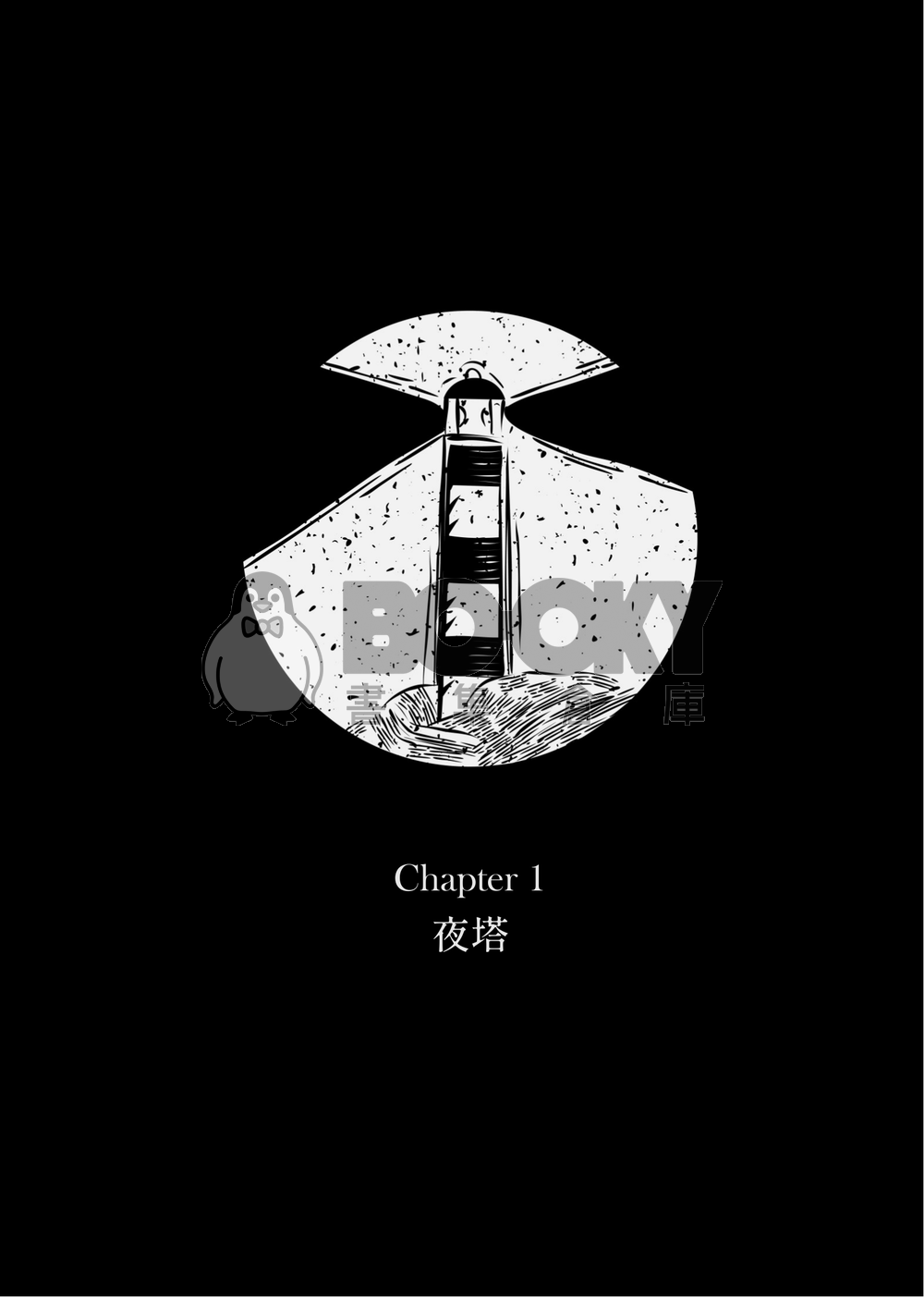 晝星小說本《塔光如晝》 試閱圖片