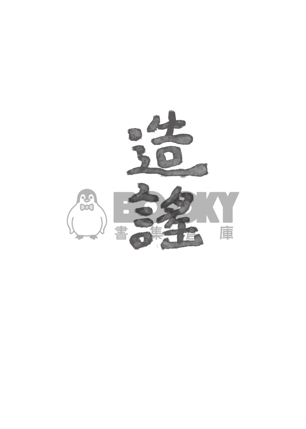 造謠 試閱圖片