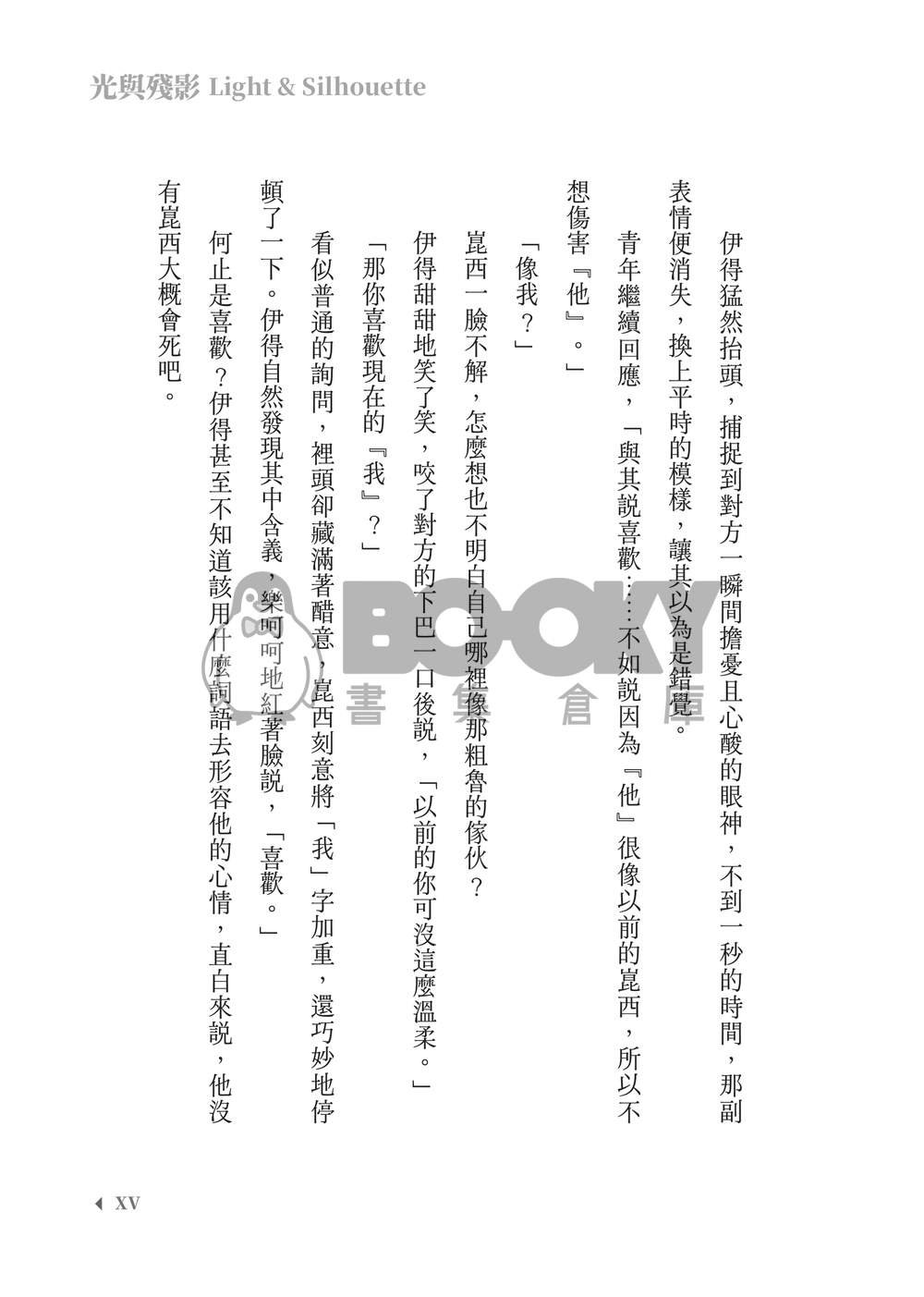 新世界狂歡│崑伊小說本│原遊戲世界觀衍生│異變傭兵 × 雙重人格│《光與殘影Light and silhouette》 試閱圖片