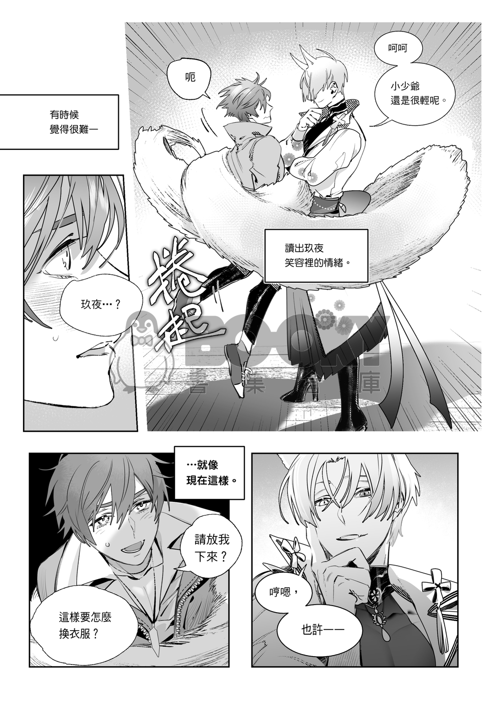 【玖伊】彼之砒霜 吾之蜜糖 繁體中文 試閱圖片