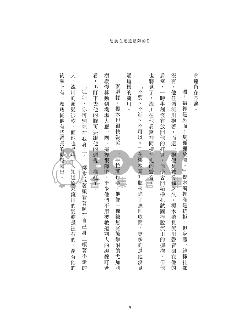 流花小說本《迷航在遙遠星際的你》 試閱圖片