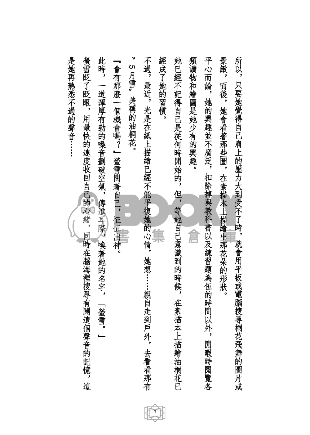 原創小說 桐雪夏戀 試閱圖片