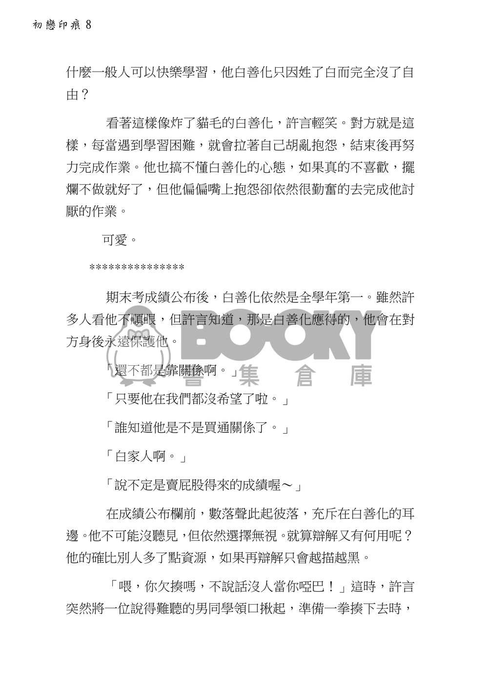 初戀印痕(上) 試閱圖片