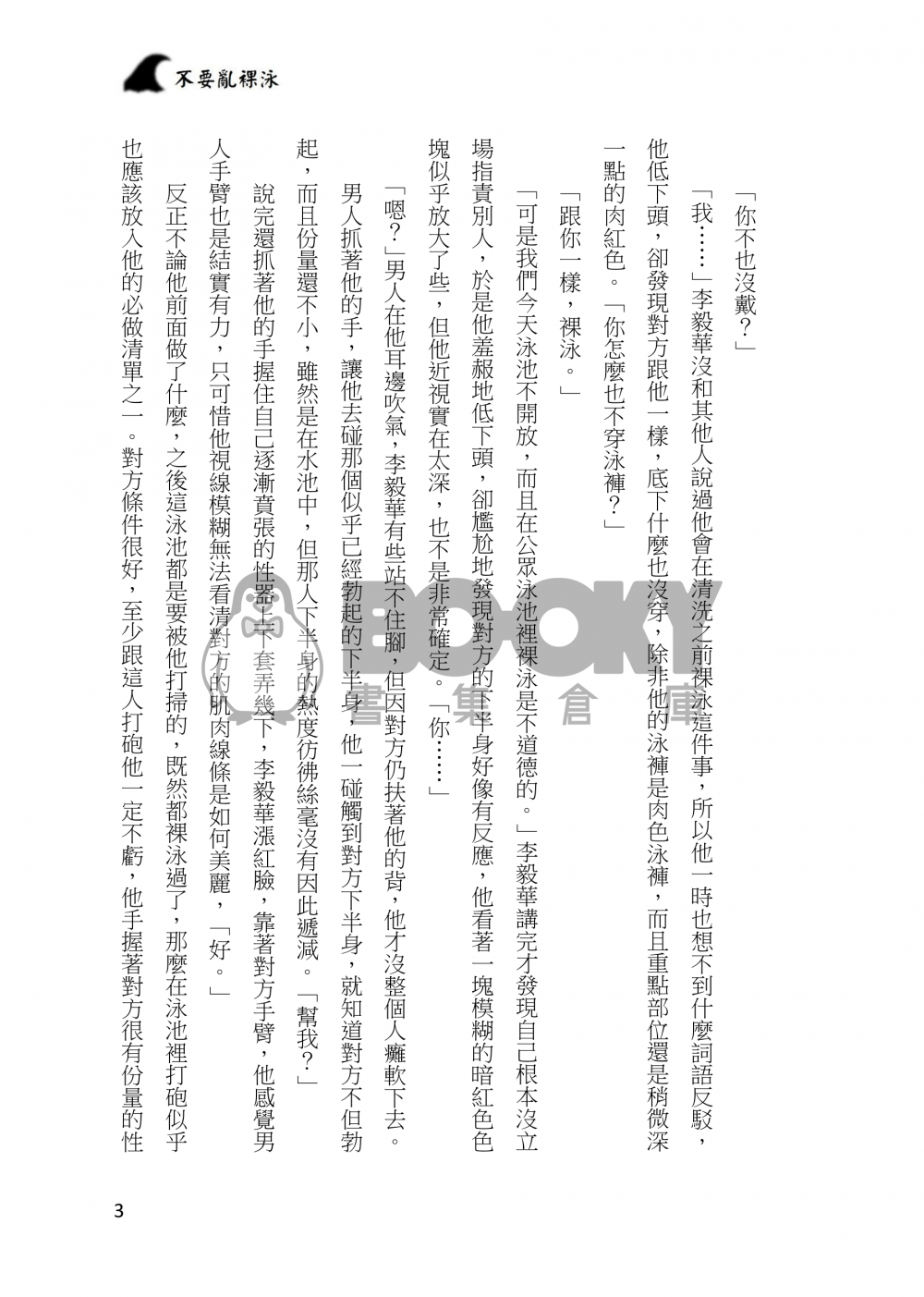 不要亂裸泳 試閱圖片