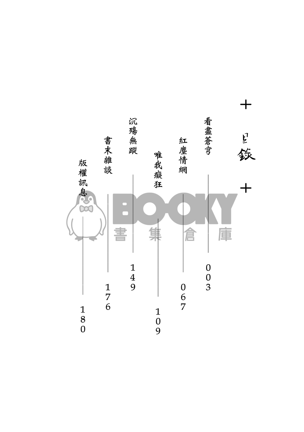 [霹靂]君奉天x玉離經小說本『看盡蒼穹』 試閱圖片