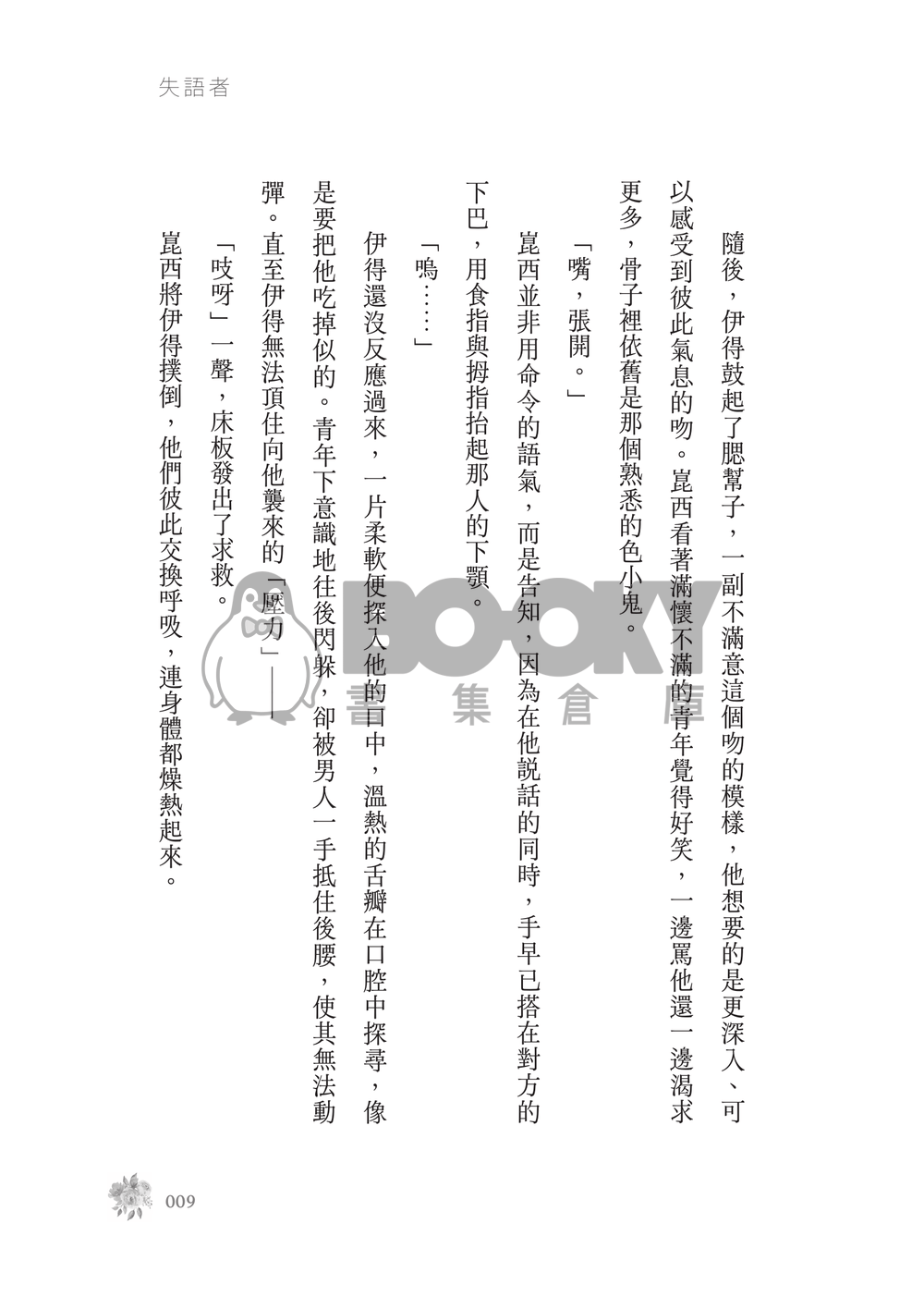 新世界狂歡│崑伊小說本│原遊戲世界觀衍生│突發性緘默症│《失語者》 試閱圖片