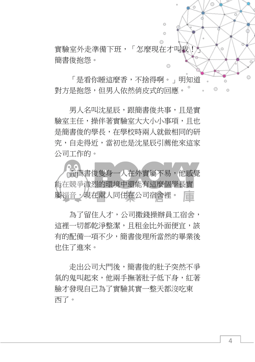 星程，如果與ai展開一場戀愛？(上) 試閱圖片