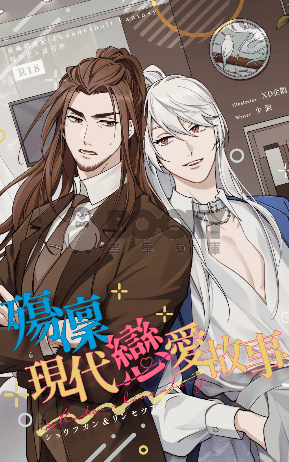 殤凜現代戀愛故事 試閱圖片