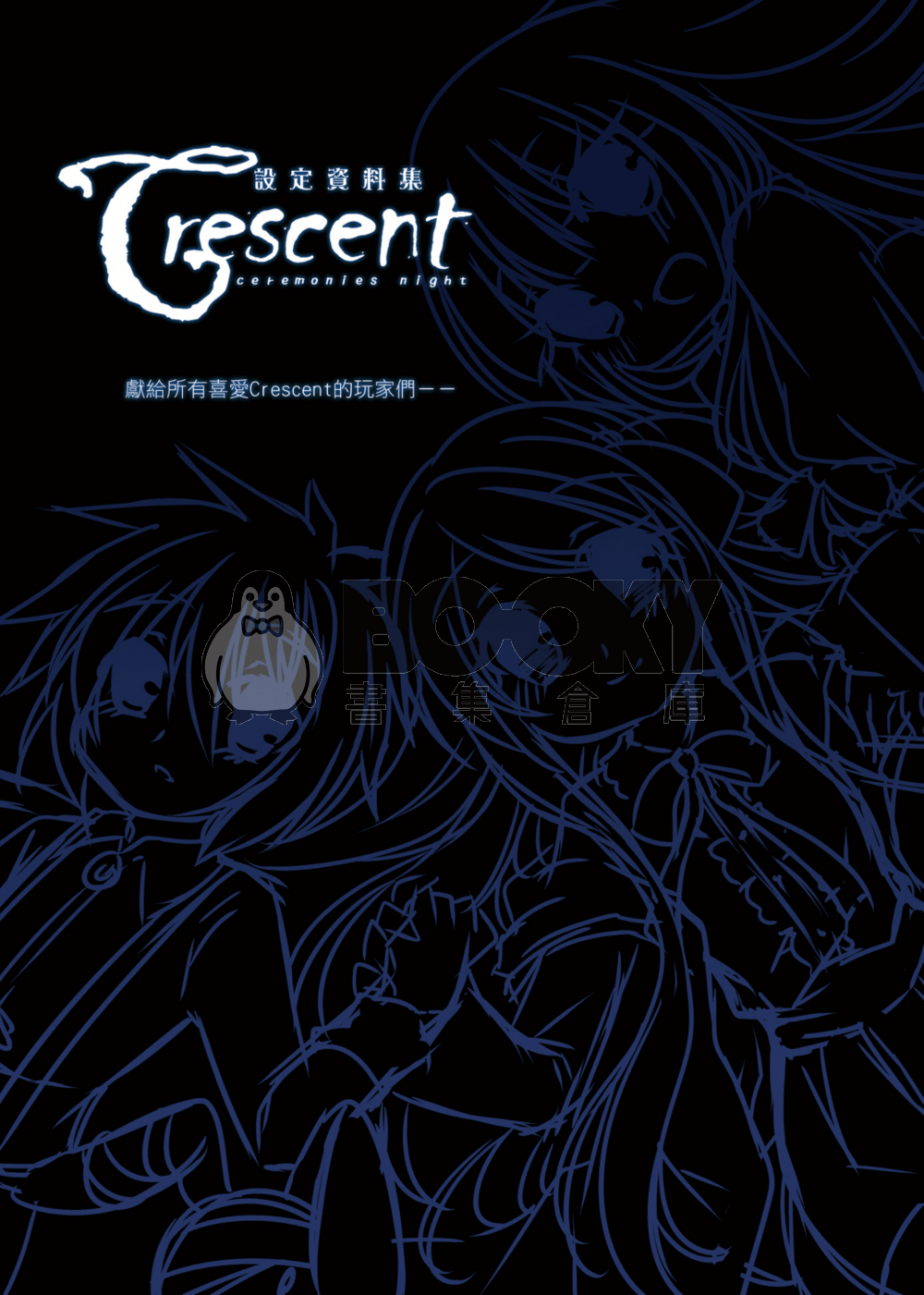 Crescent 設定資料集 試閱圖片