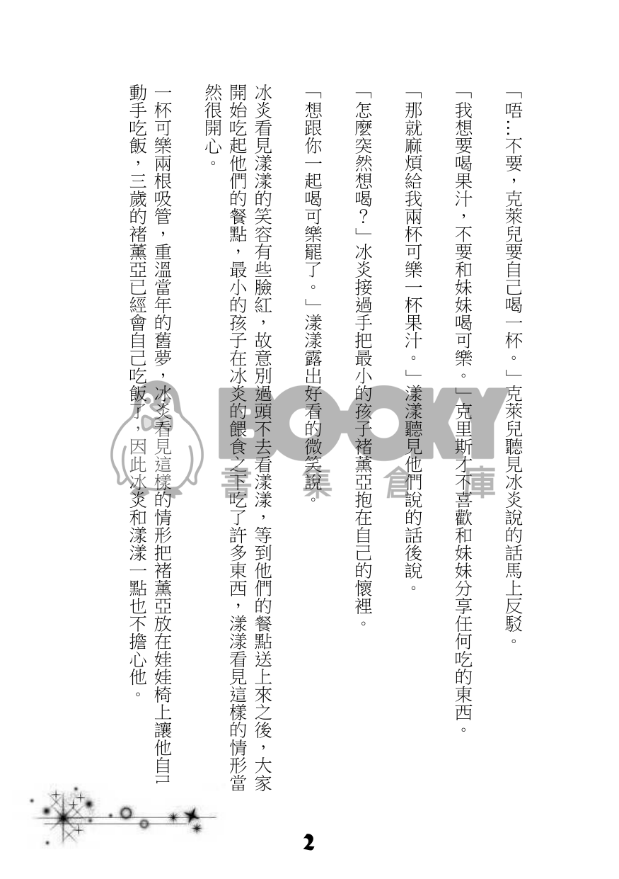 與子相伴夫復何求(冰漾)溫馨的生活 試閱圖片