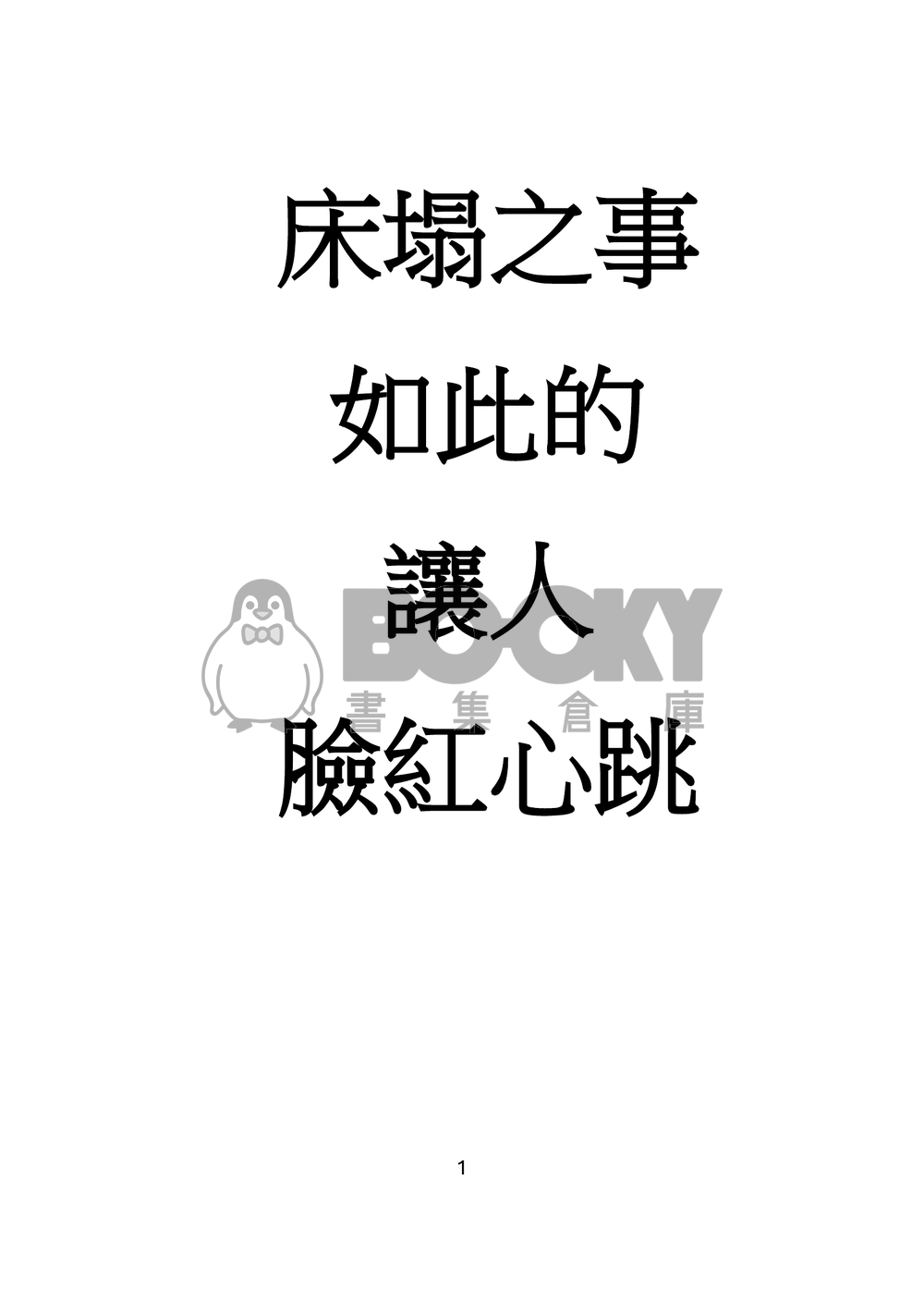 床塌之事如此的讓人臉紅心跳 試閱圖片