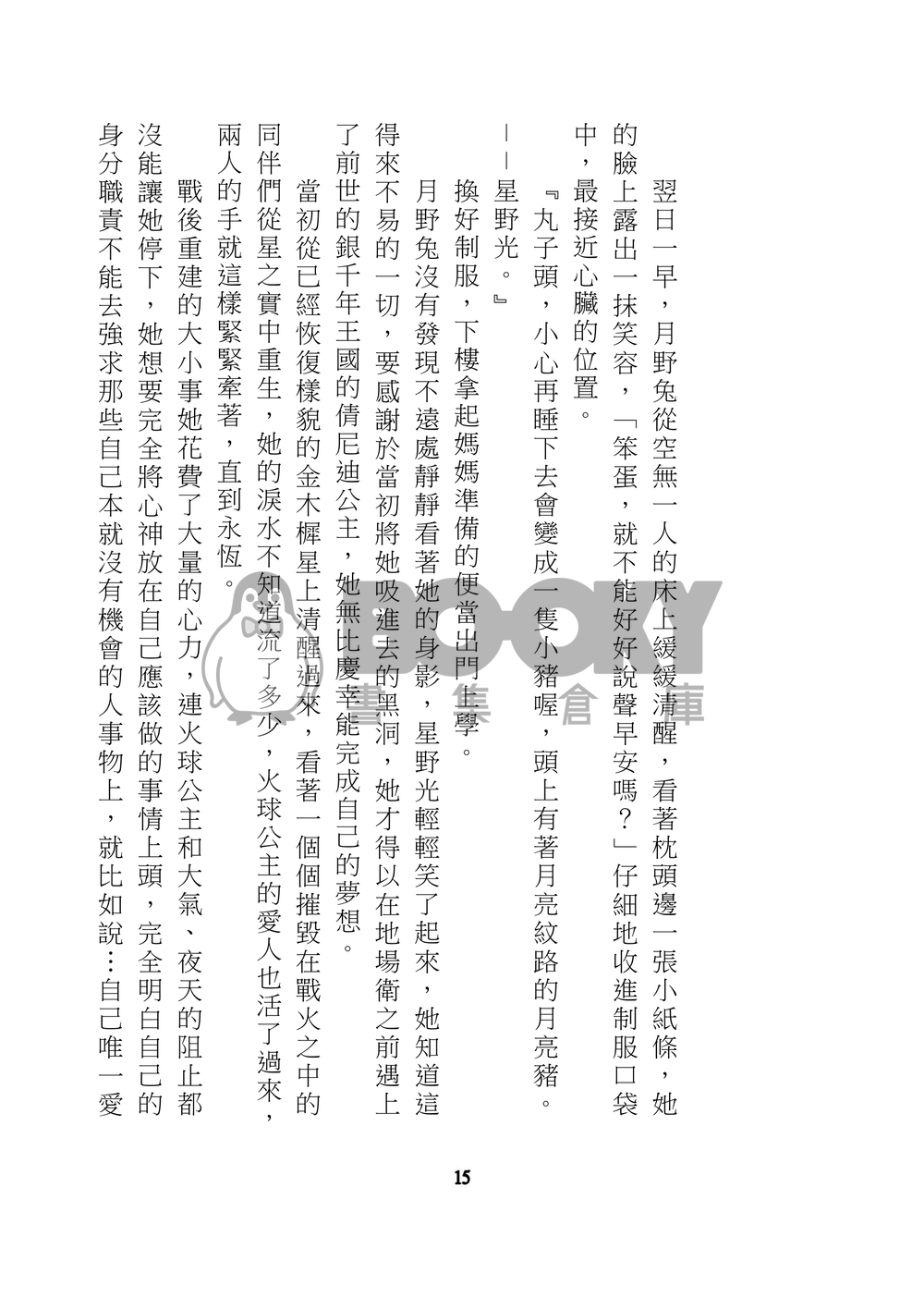 美少女戰士 星兔 星月 星野光 月野兔 同人小說 星月交輝 試閱圖片