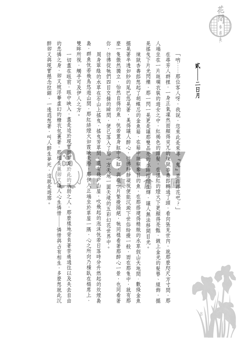 《花間參尋夜》[花街背景設定/迷之時間軸/cuntboy/r18] 試閱圖片