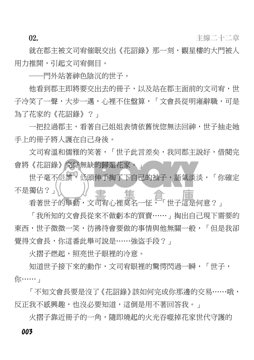 《花亦山心之月》花家筆記 試閱圖片