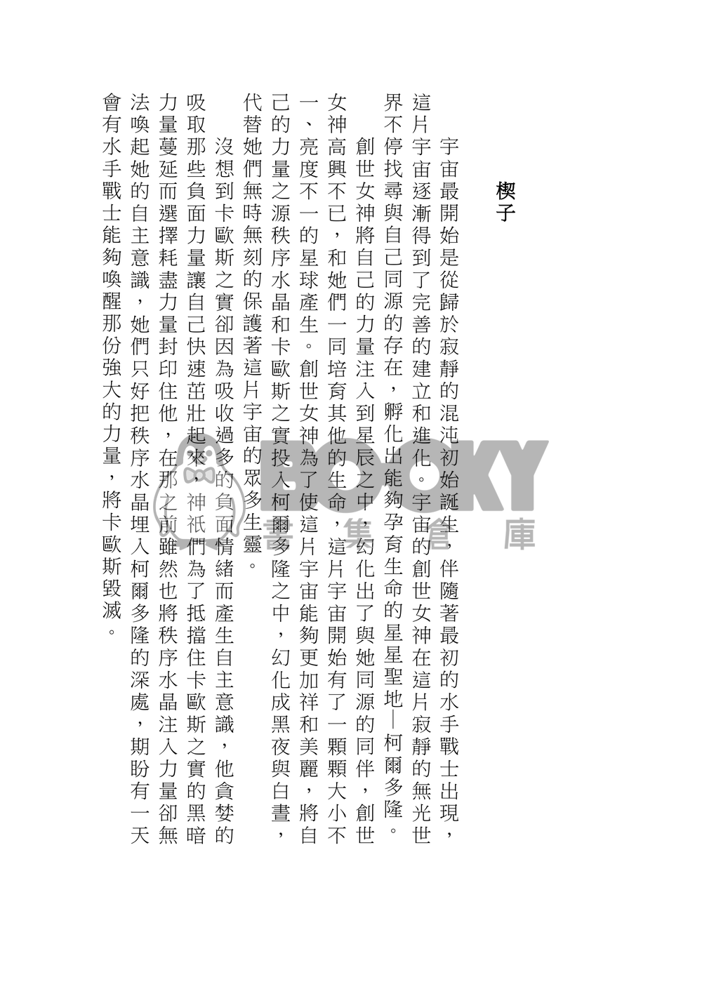 美少女戰士 遙兔 天月 遙月 天王遙 月野兔 同人小說 風光月霽 試閱圖片