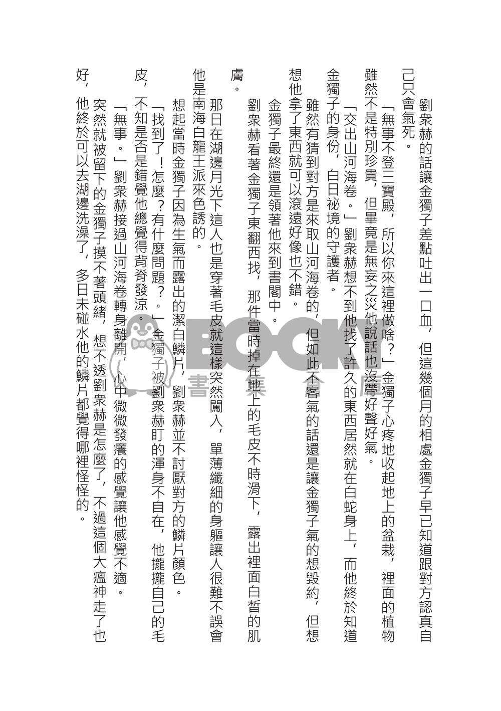 《龍蛇配》全知讀者視角/衆獨/修仙神話/有男孕情節 試閱圖片