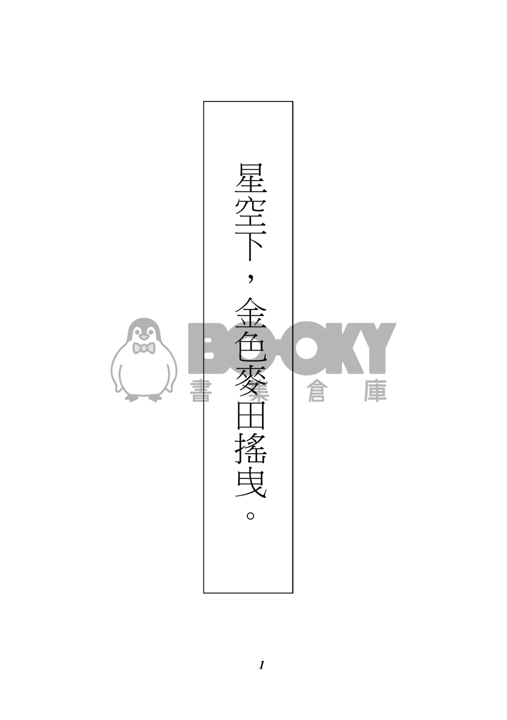 【まほやく】星空下，金色麥田搖曳。 試閱圖片