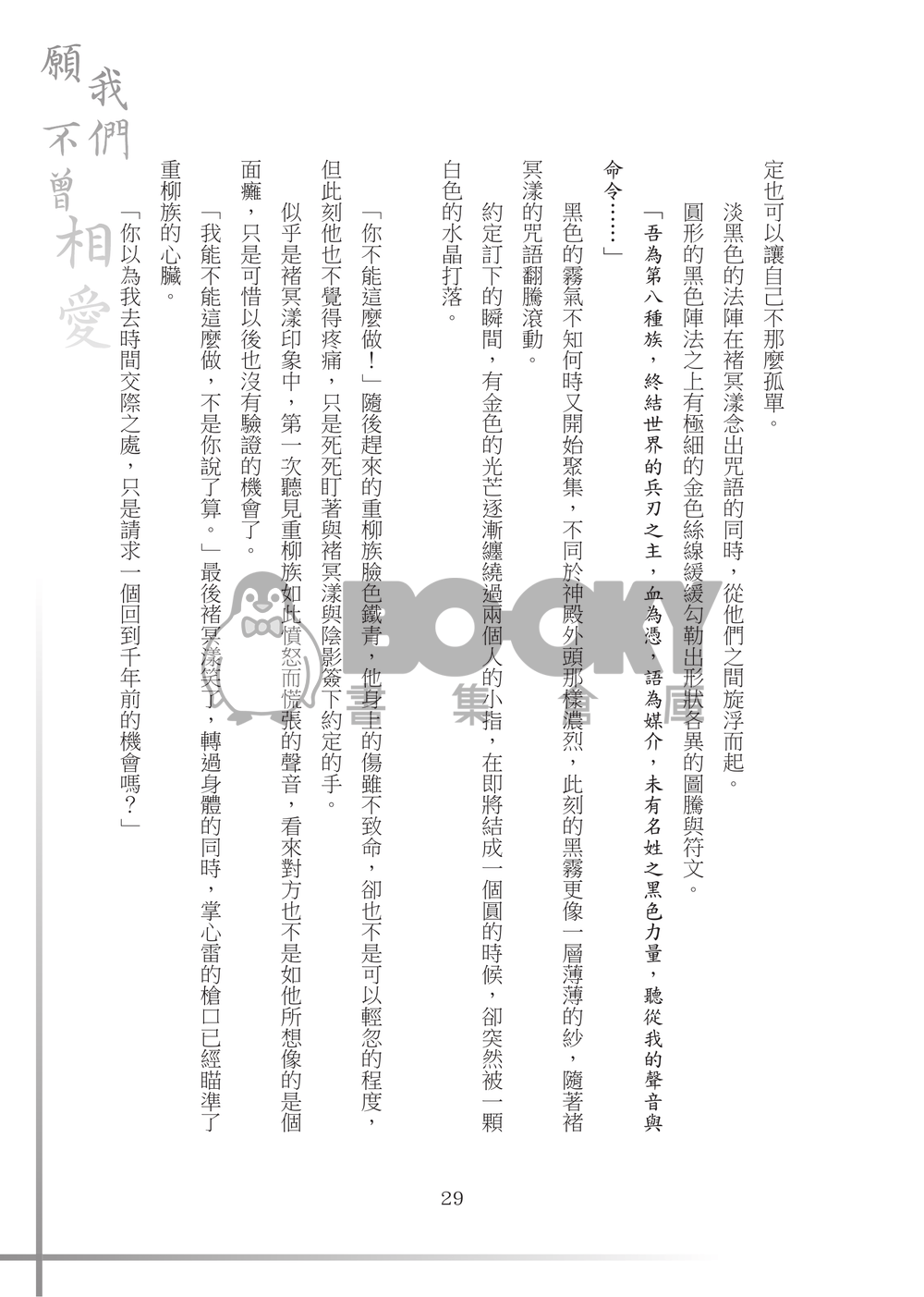 【特殊傳說同人誌】願我們不曾相愛 試閱圖片