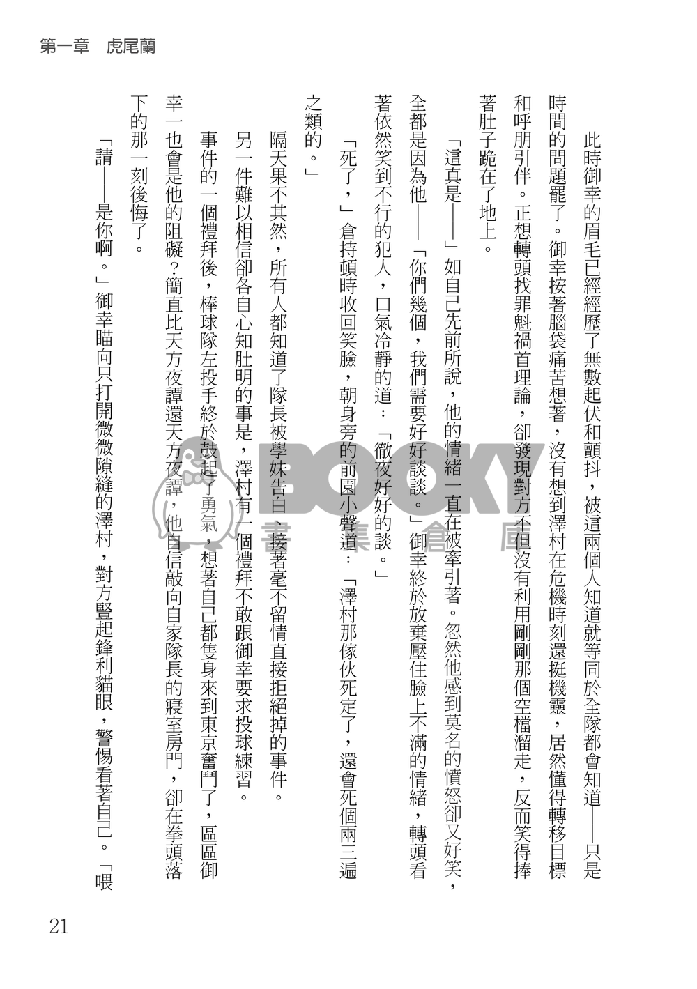 鑽石王牌 御澤│薪火頌 試閱圖片