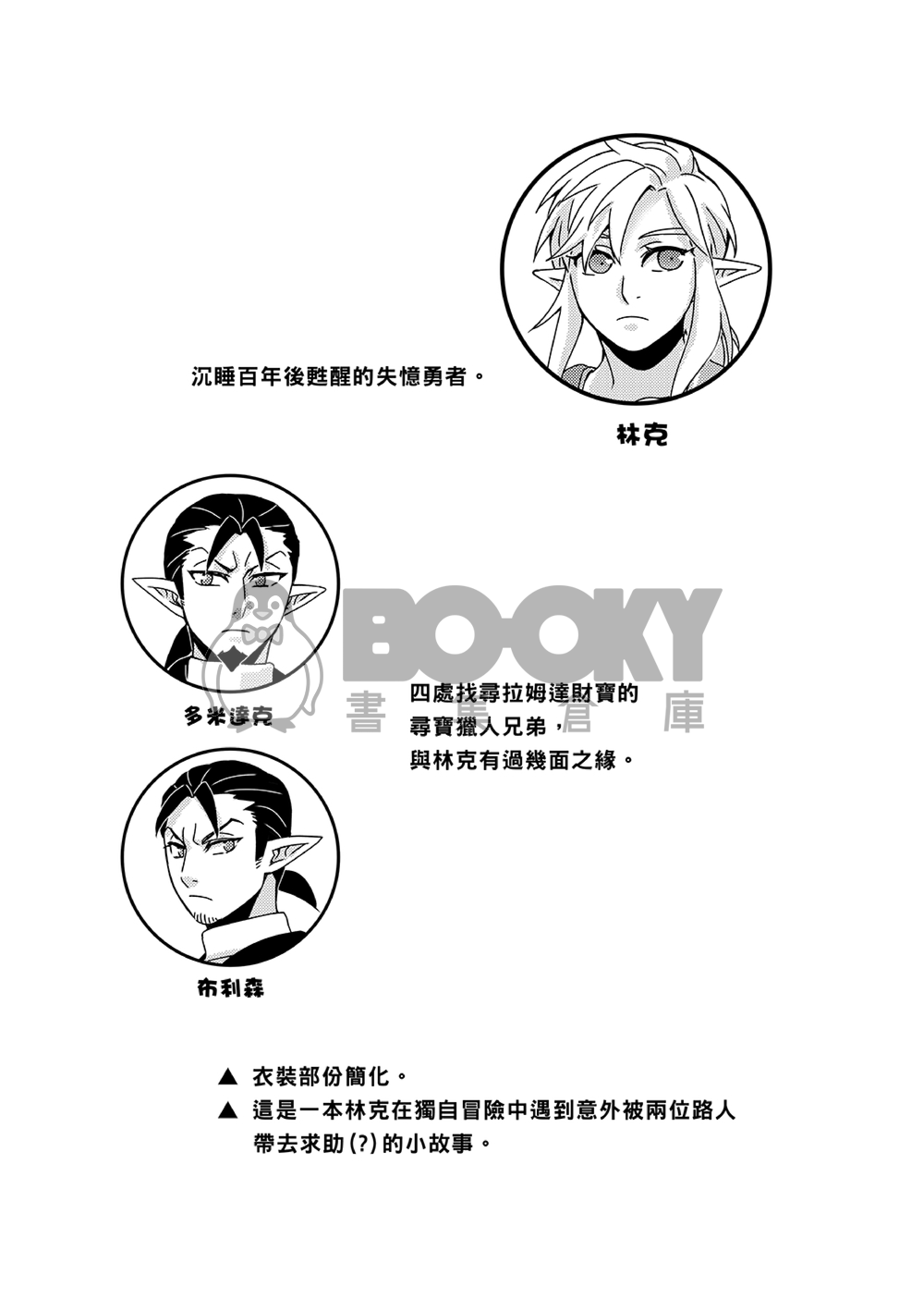 薩爾達傳說-曠野之息林克受本 《就說了獨自旅行很危險啊》 試閱圖片