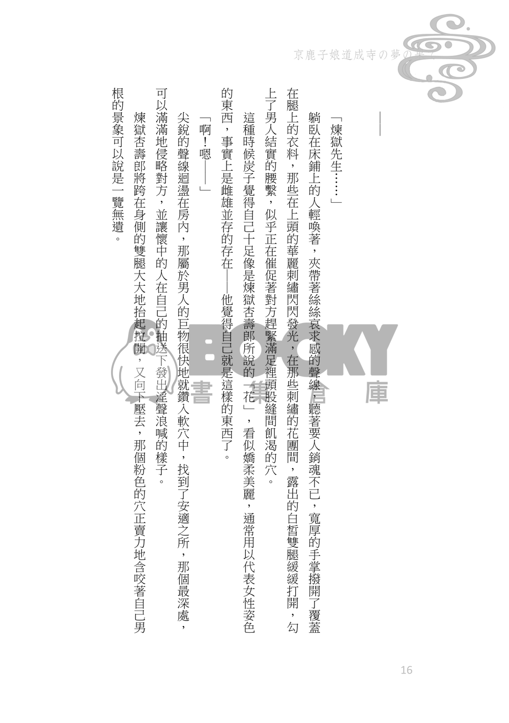 《京鹿子娘道成寺の夢の果て》煉炭|歌舞伎AU 試閱圖片