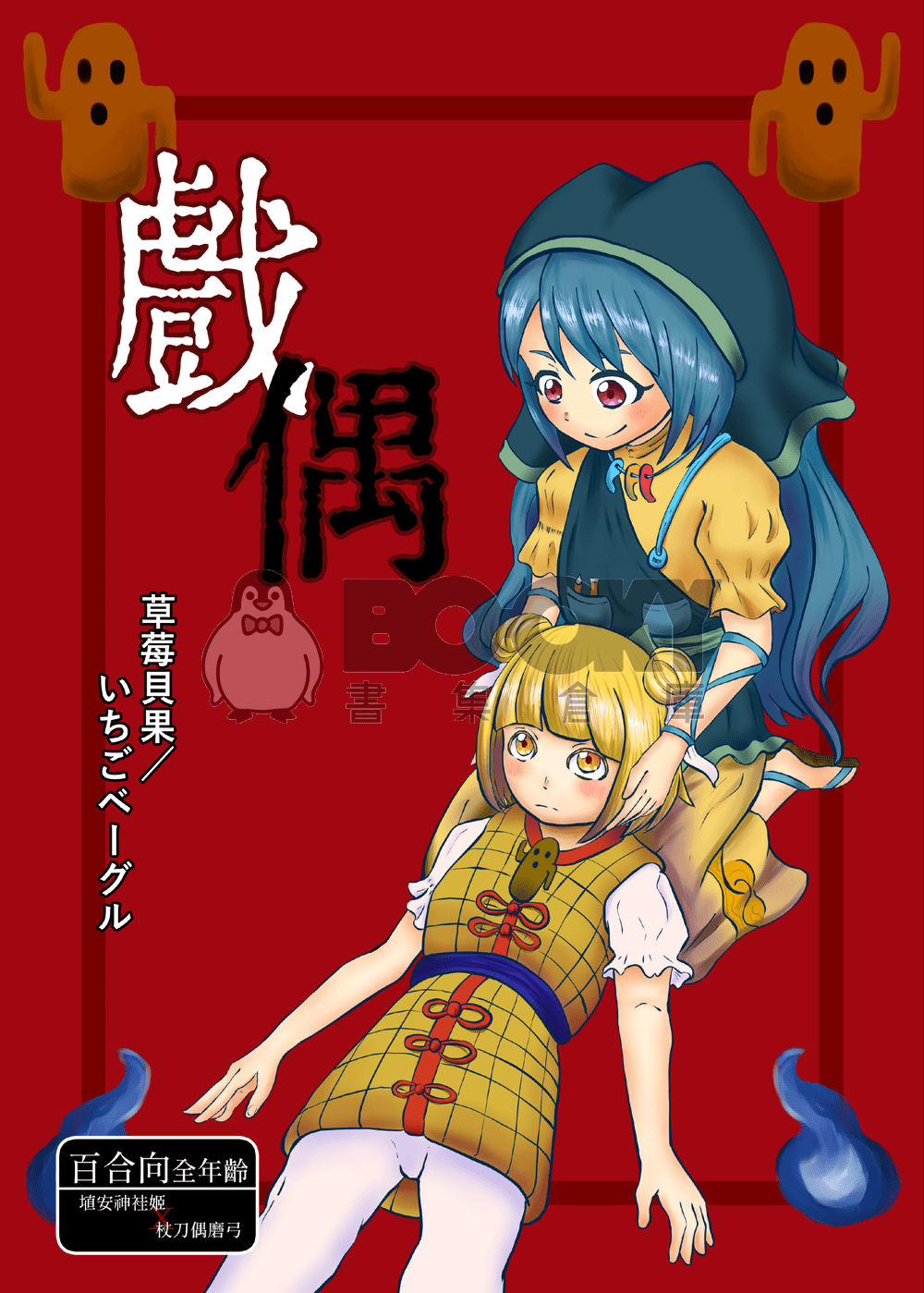 戲偶 埴安神袿姬X杖刀偶磨弓 試閱圖片