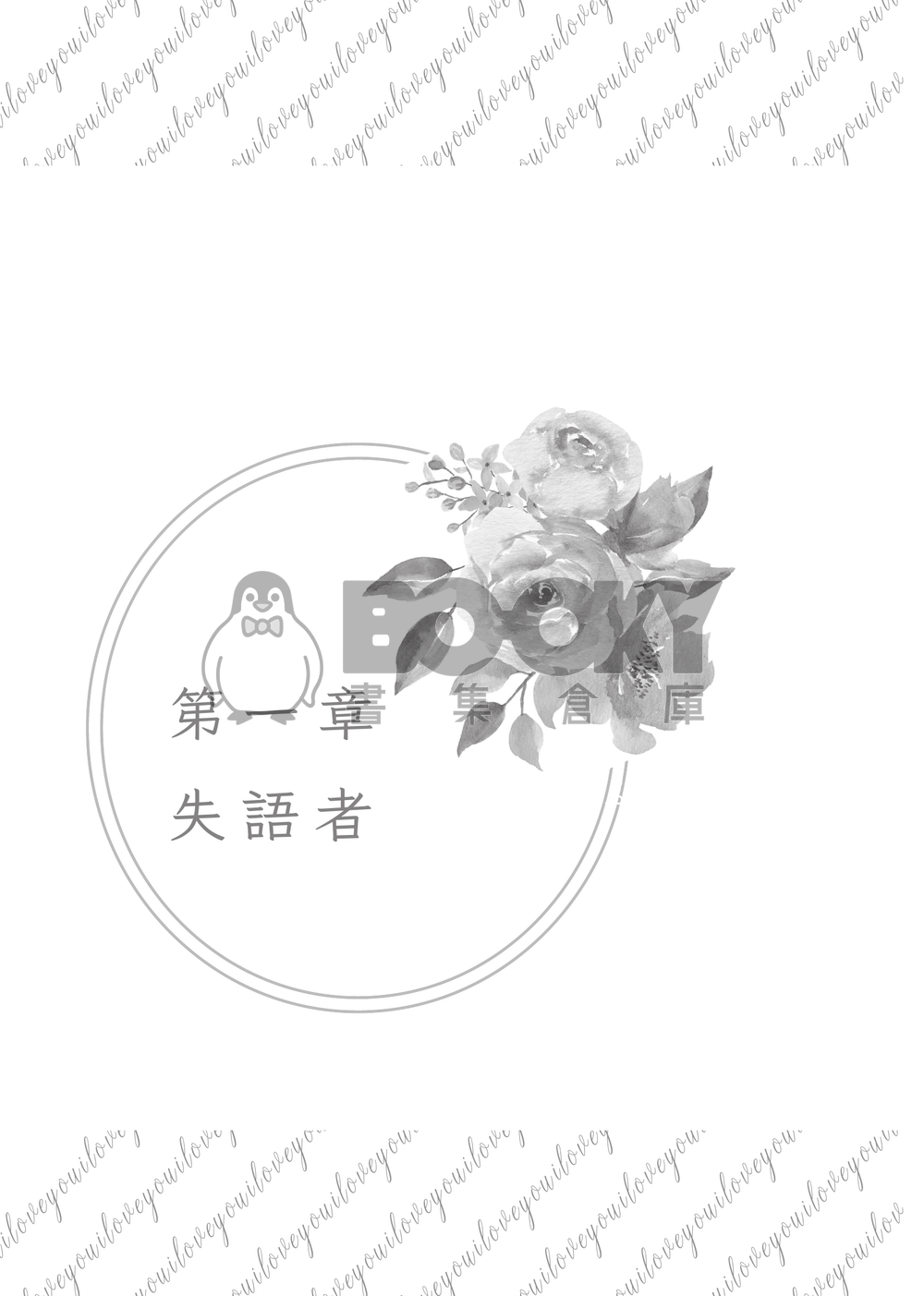 新世界狂歡│崑伊小說本│原遊戲世界觀衍生│突發性緘默症│《失語者》 試閱圖片