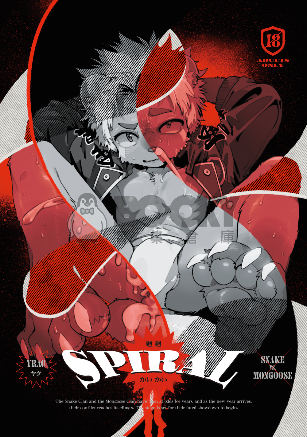 原創獸太｜SPIRAL 廻廻｜異種姦戰敗本 試閱圖片