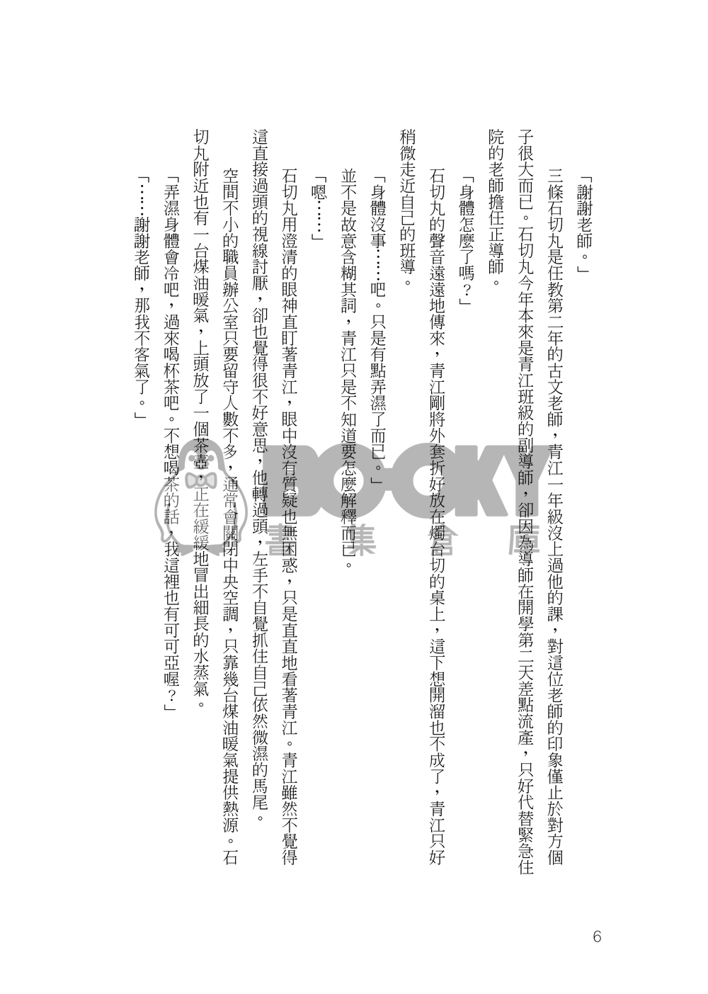 刀劍亂舞石青小說本《摩訶摩訶不思議與青江君》 試閱圖片