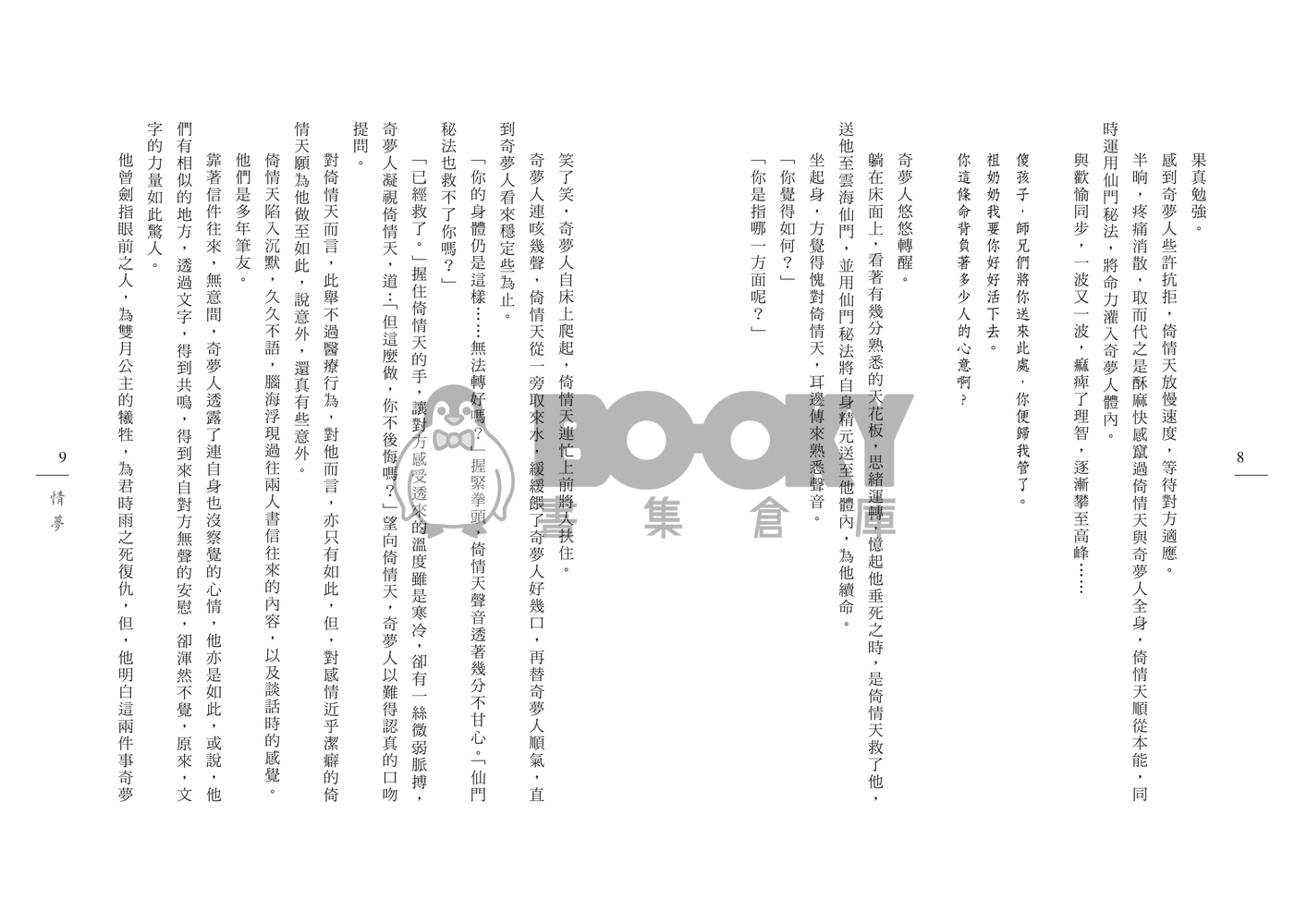 [霹靂]倚情天x奇夢人小說本『情夢』 試閱圖片