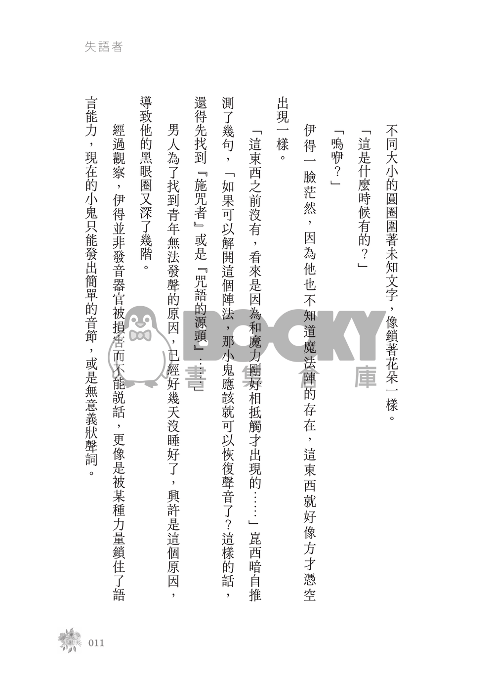 新世界狂歡│崑伊小說本│原遊戲世界觀衍生│突發性緘默症│《失語者》 試閱圖片