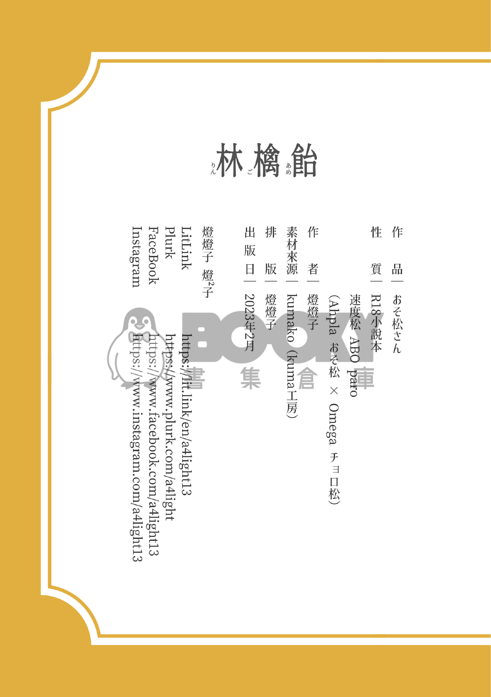 【おそ松さん | 速度松】林檎飴＿本篇＋別冊 試閱圖片
