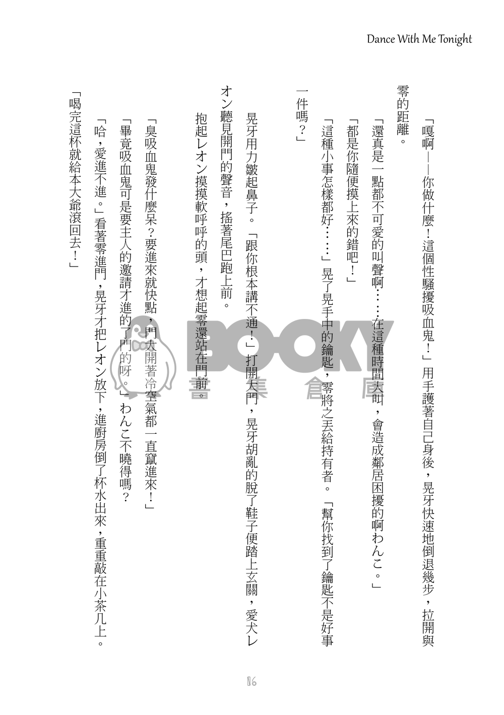 [零晃]Dance With Me Tonight 試閱圖片