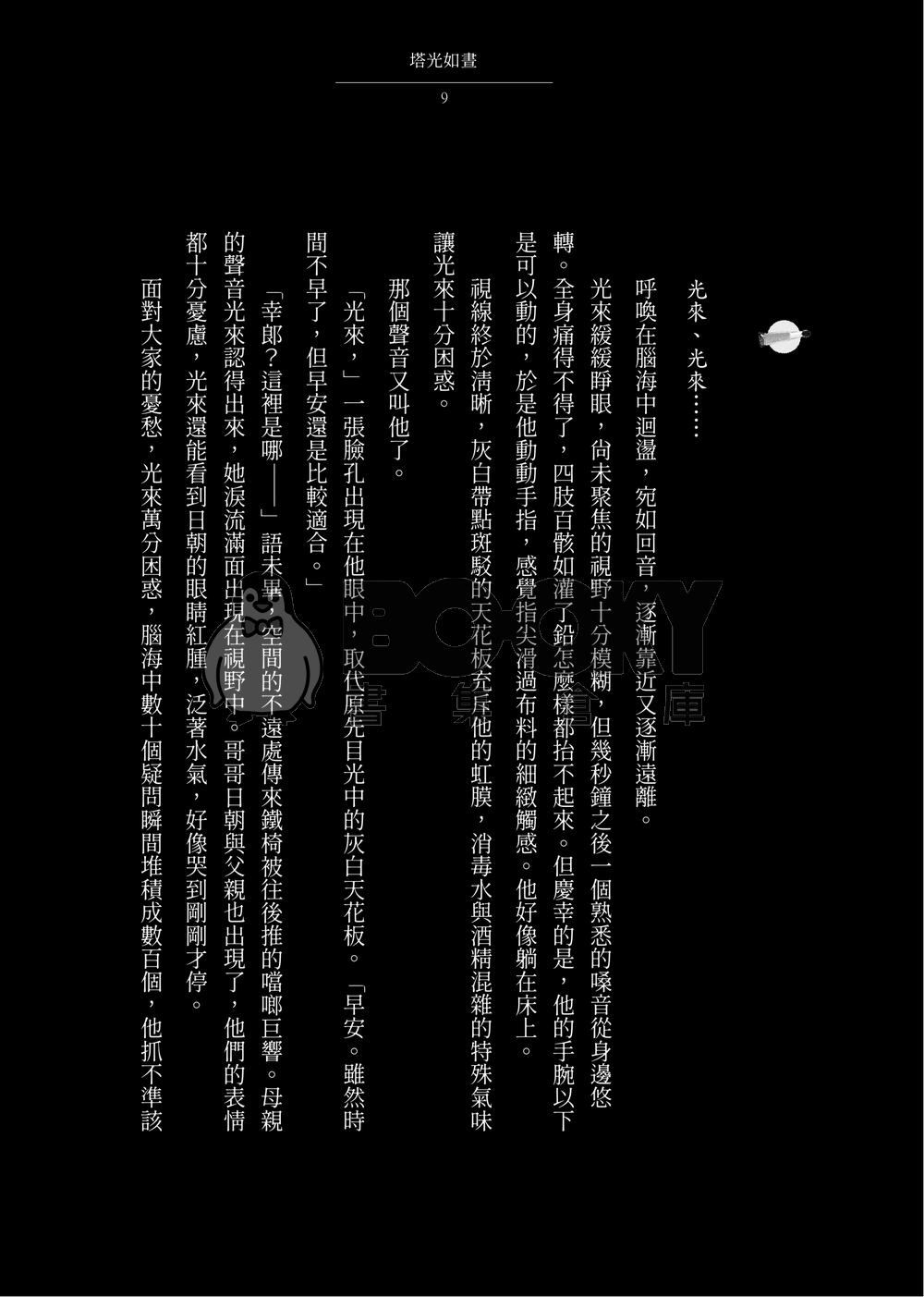 晝星小說本《塔光如晝》 試閱圖片
