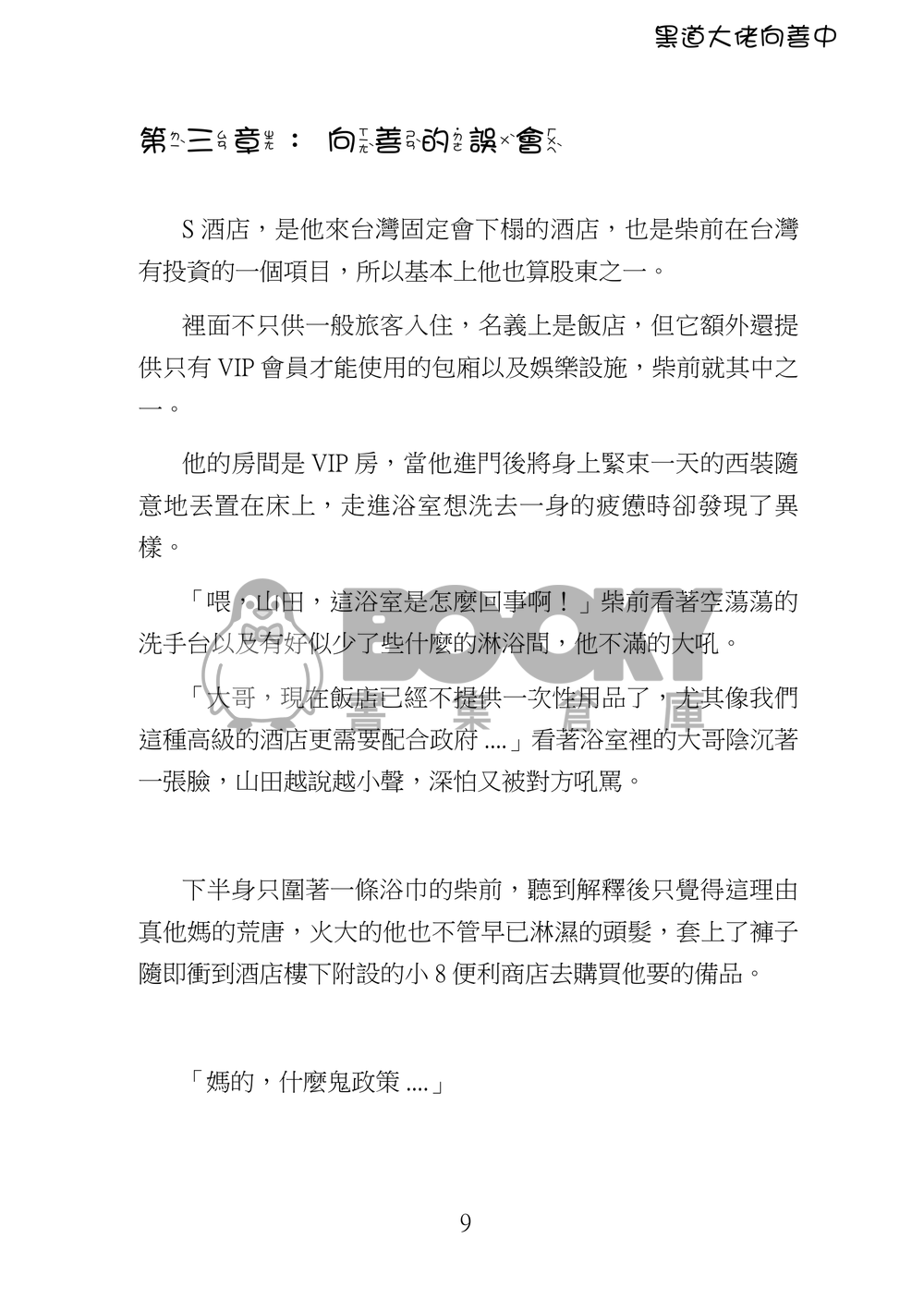 黑道大佬向善中(上) 試閱圖片