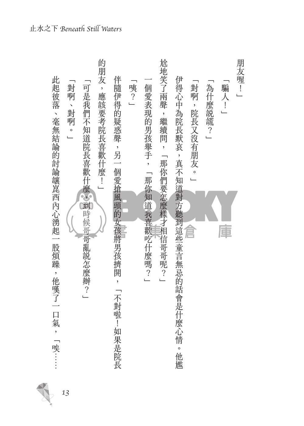 新世界狂歡│崑伊小說本│原遊戲世界觀衍生│深山守林人x記憶修復師│《止水之下Beneath Still Waters》 試閱圖片