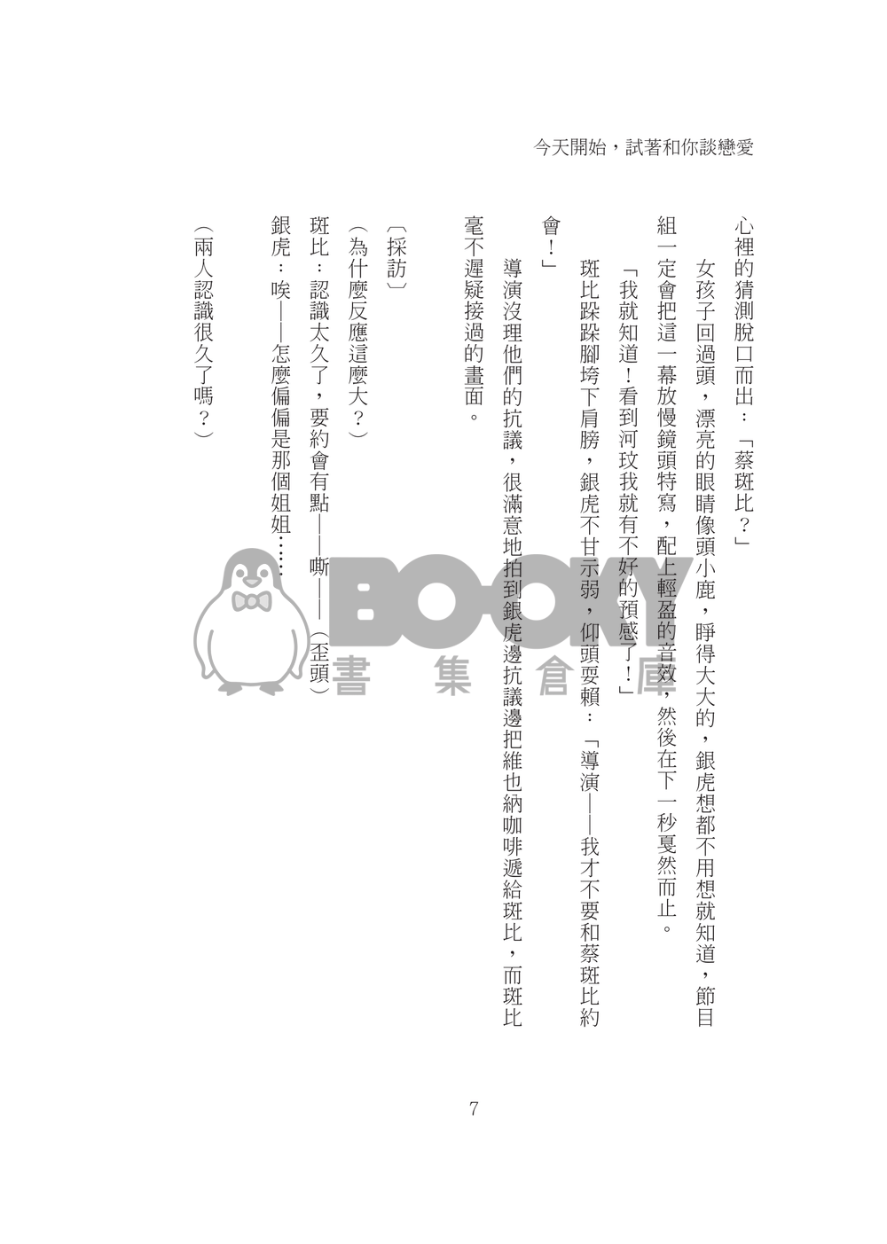 今天開始，試著和你談戀愛 試閱圖片