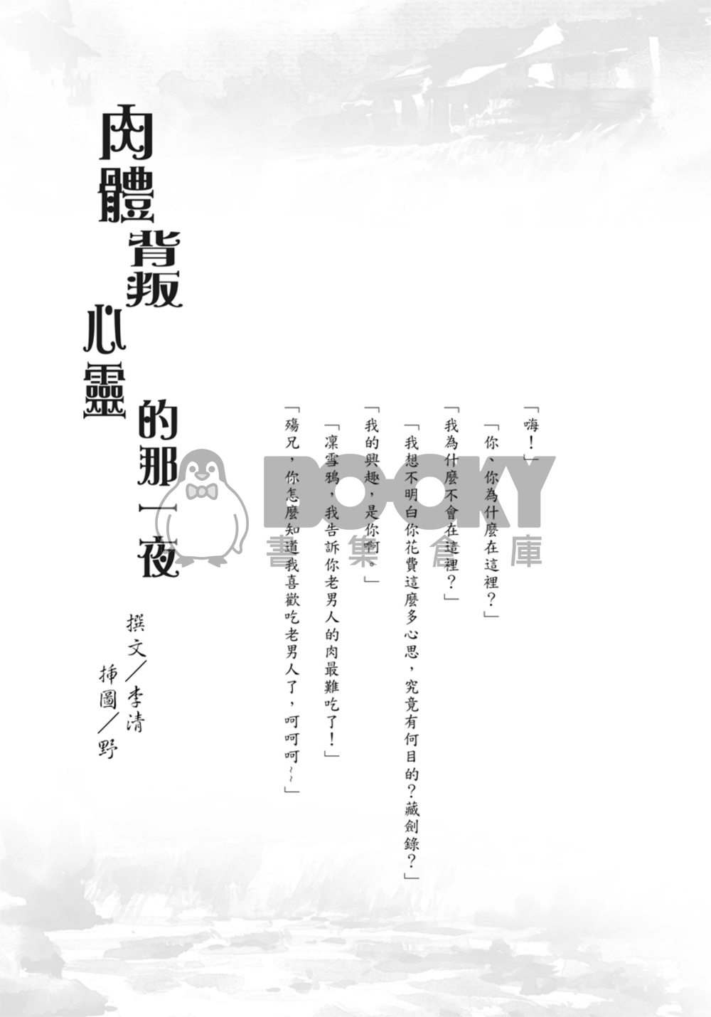 [野清記事]肉體背叛心靈的那一夜-小說本(東離‧殤X凜) 試閱圖片