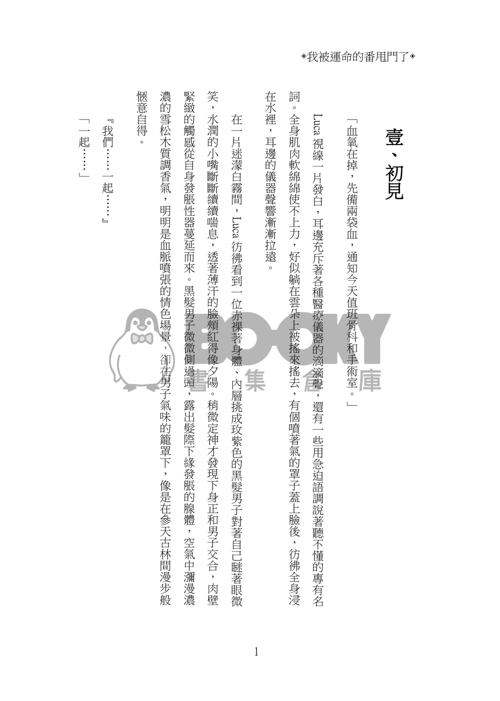 Lucashu小說本《我被運命的番甩門了》 試閱圖片