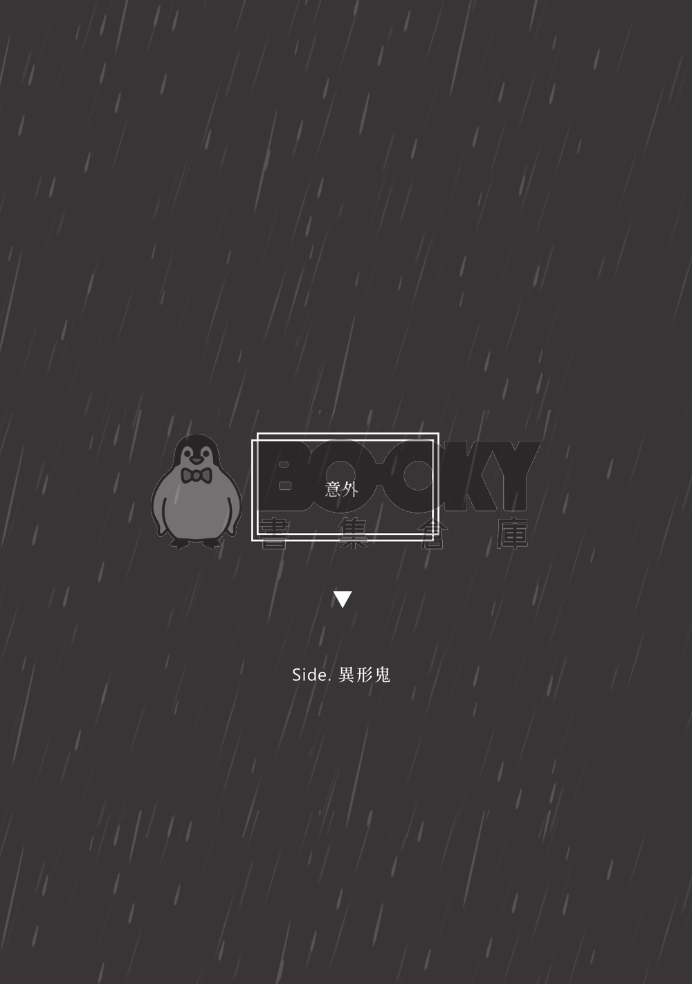 CWT55 鬼滅 觸手義+錆義圖文合本《一步、一步、靠近你》 試閱圖片