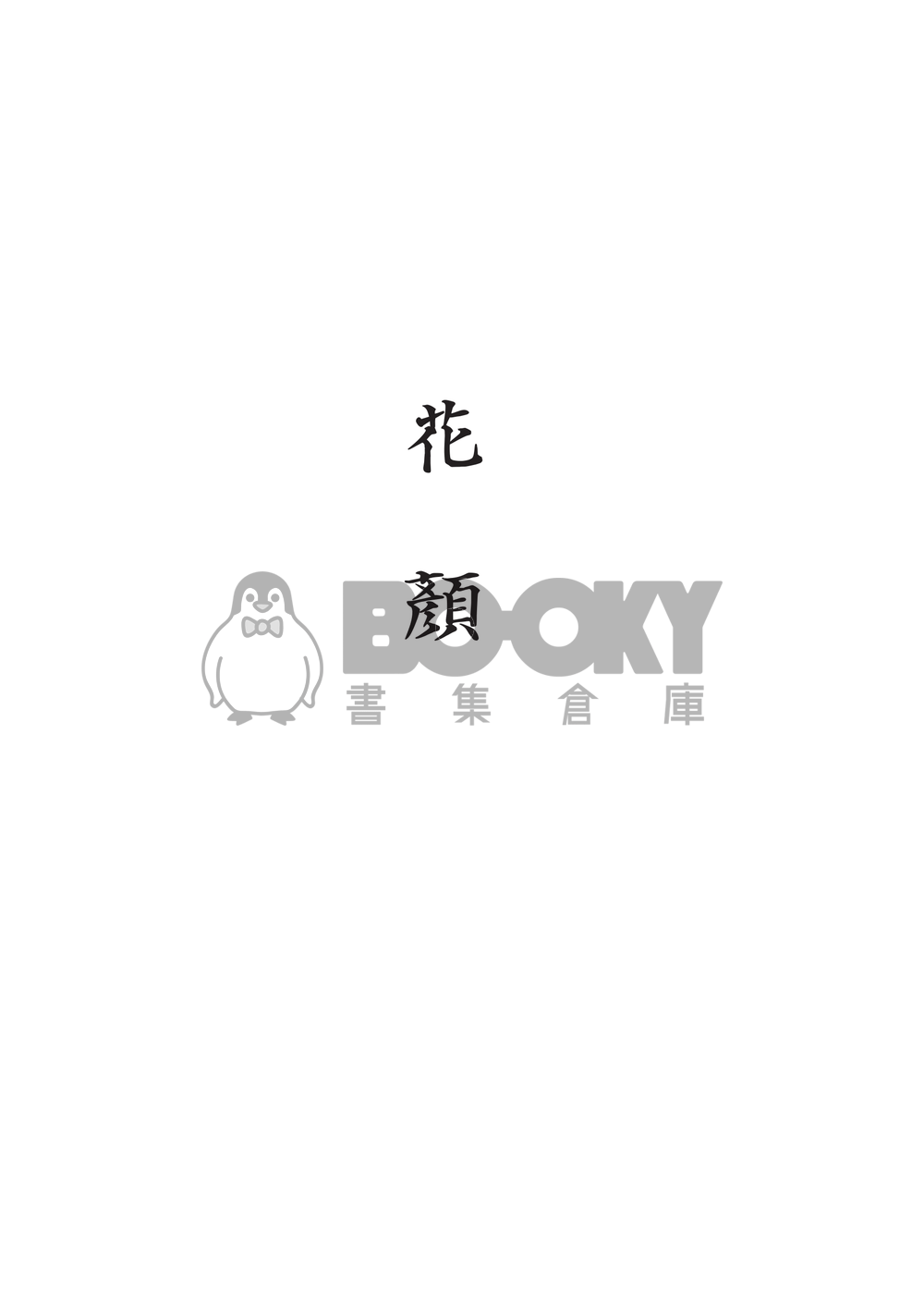 黑研《花顏》 試閱圖片