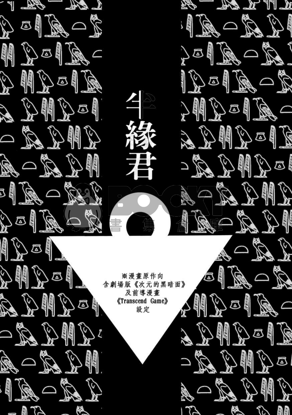 【遊戲王/闇表】半緣君 試閱圖片