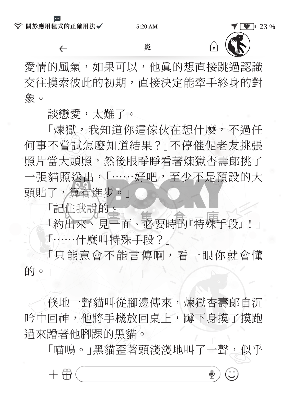 【鬼滅之刃】《煉炭》關於應用程式的正確用法 試閱圖片