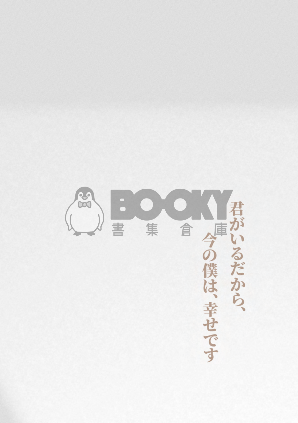 《 君がいるだから、今の僕は、幸せです  》- ikeakuma無差插圖本 試閱圖片